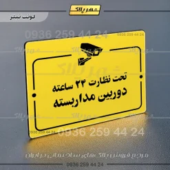 پلاک راهنما تحت نظارت ۲۴ ساعته دوربین مداربسته - Image 9